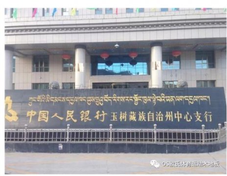 中国人民银行玉树藏族自治州中心支行篮球馆木