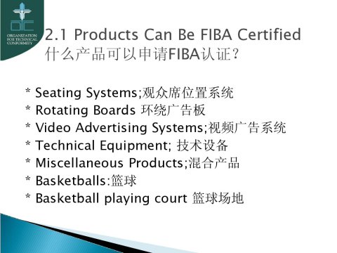 关于行业篮联FIBA产品认证说明