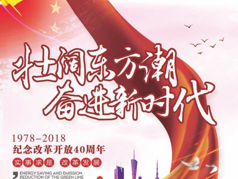 改革开放40年-中华民族伟大复兴