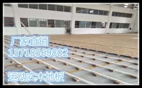 学校体育馆运动木地板铺设龙骨时的技术标准