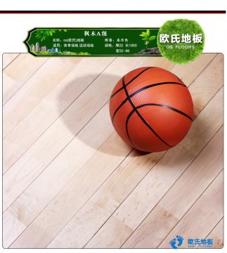 运动木地板选购知识