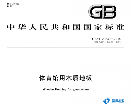 运动木地板技术指标知多少-欧氏杨伯林