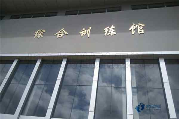 篮球运动木地板生产公司3