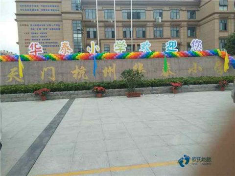 体育地板品牌大全